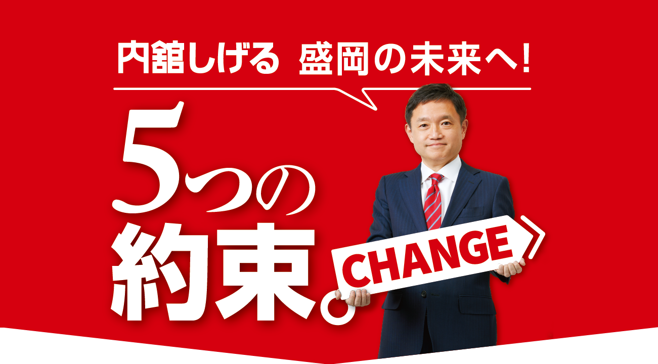 内舘しげる盛岡の未来へ！５つの約束